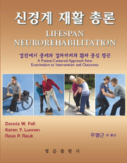 신경계 재활 총론(양장본 Hardcover)