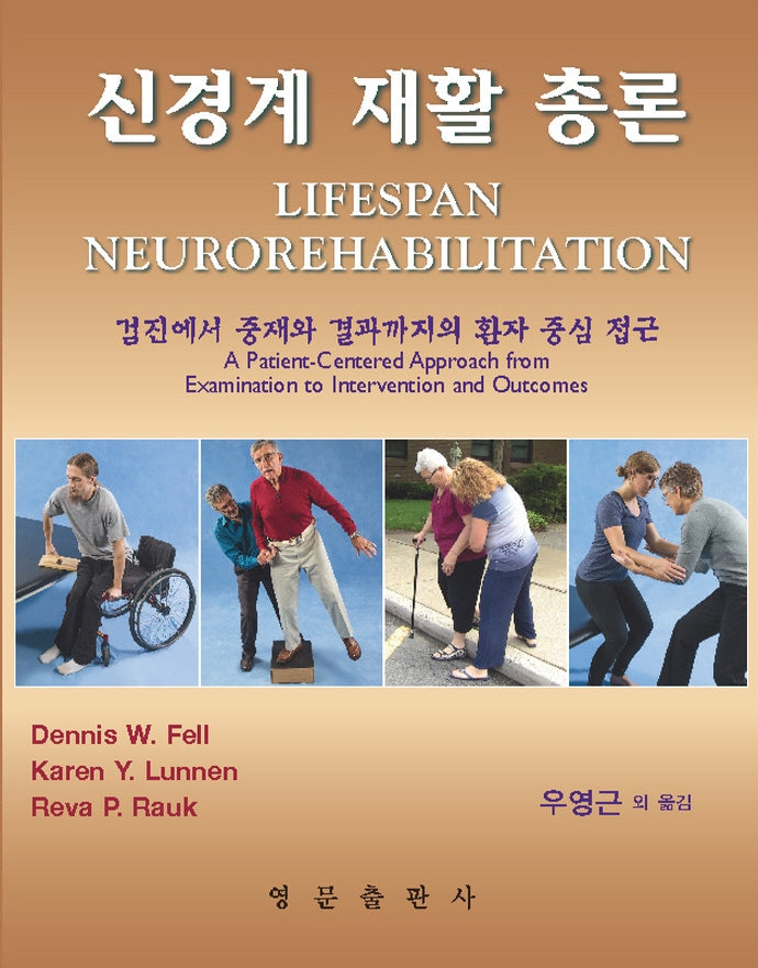 신경계 재활 총론(양장본 Hardcover)