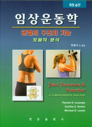 임상운동학(개정판 6판)(양장본 Hardcover)
