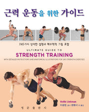 근력 운동을 위한 가이드