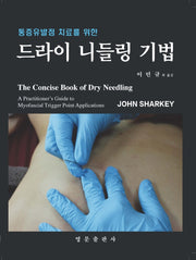 드라이 니들링 기법(통증유발점 치료를 위한)