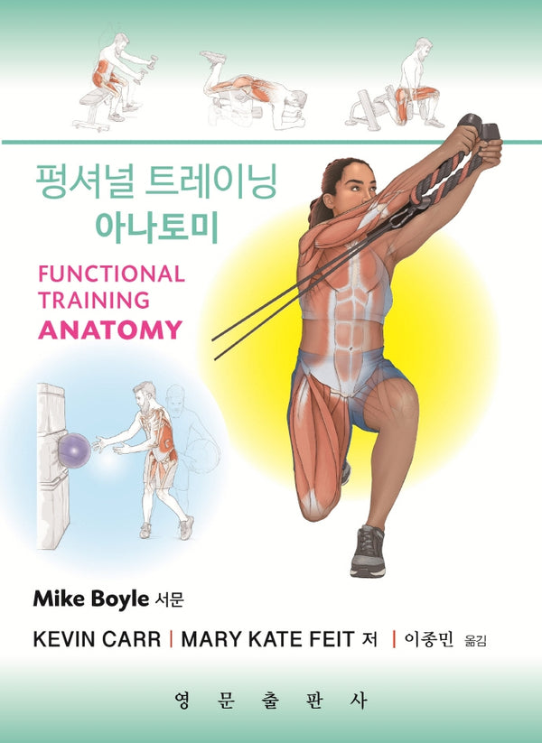 펑셔널 트레이닝 아나토미