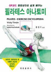 필라테스 아나토미(QR코드 동영상으로 쉽게 배우는)