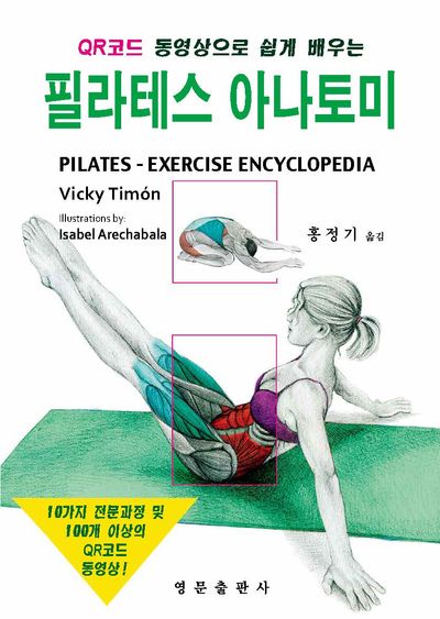 필라테스 아나토미(QR코드 동영상으로 쉽게 배우는)