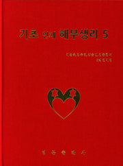 기초 인체 해부생리 5(양장본 Hardcover)