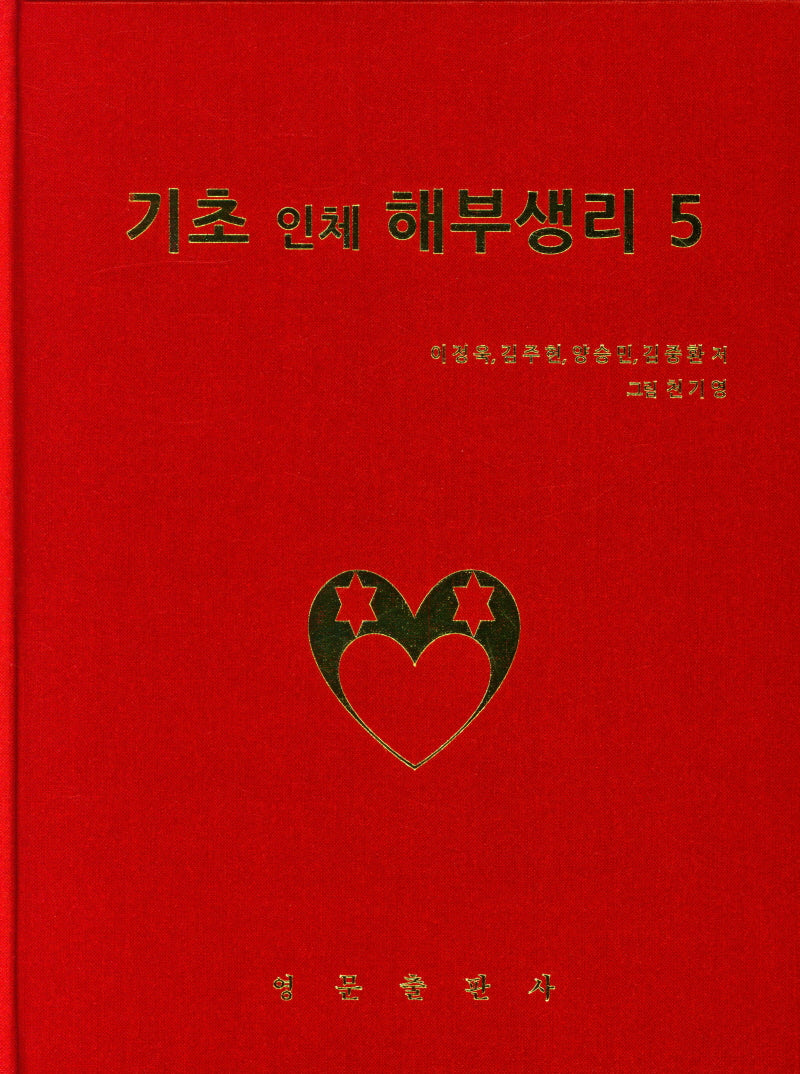 기초 인체 해부생리 5(양장본 Hardcover)