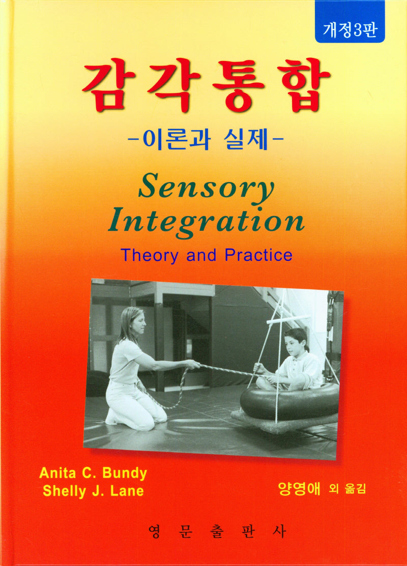 감각통합(개정판 3판)(양장본 Hardcover)