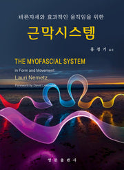 근막시스템(바른자세와 효과적인 움직임을 위한)