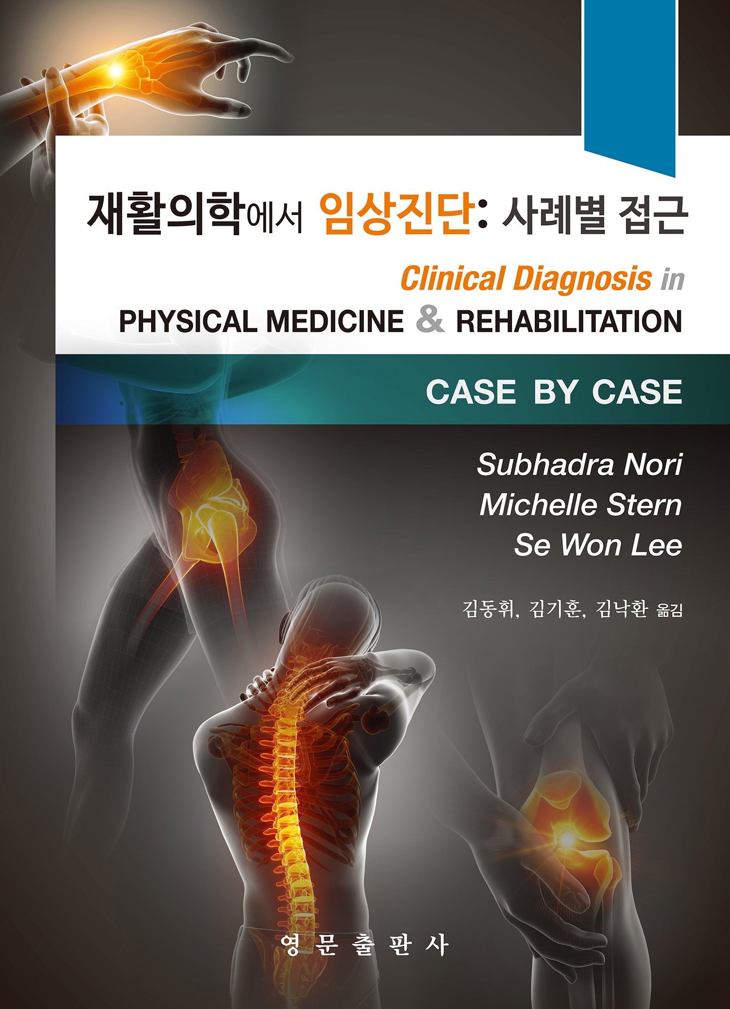 재활의학에서 임상진단: 사례별 접근