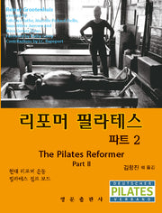 리포머 필라테스 파트2