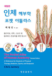 인체 해부학 포켓 아틀라스(개정판)