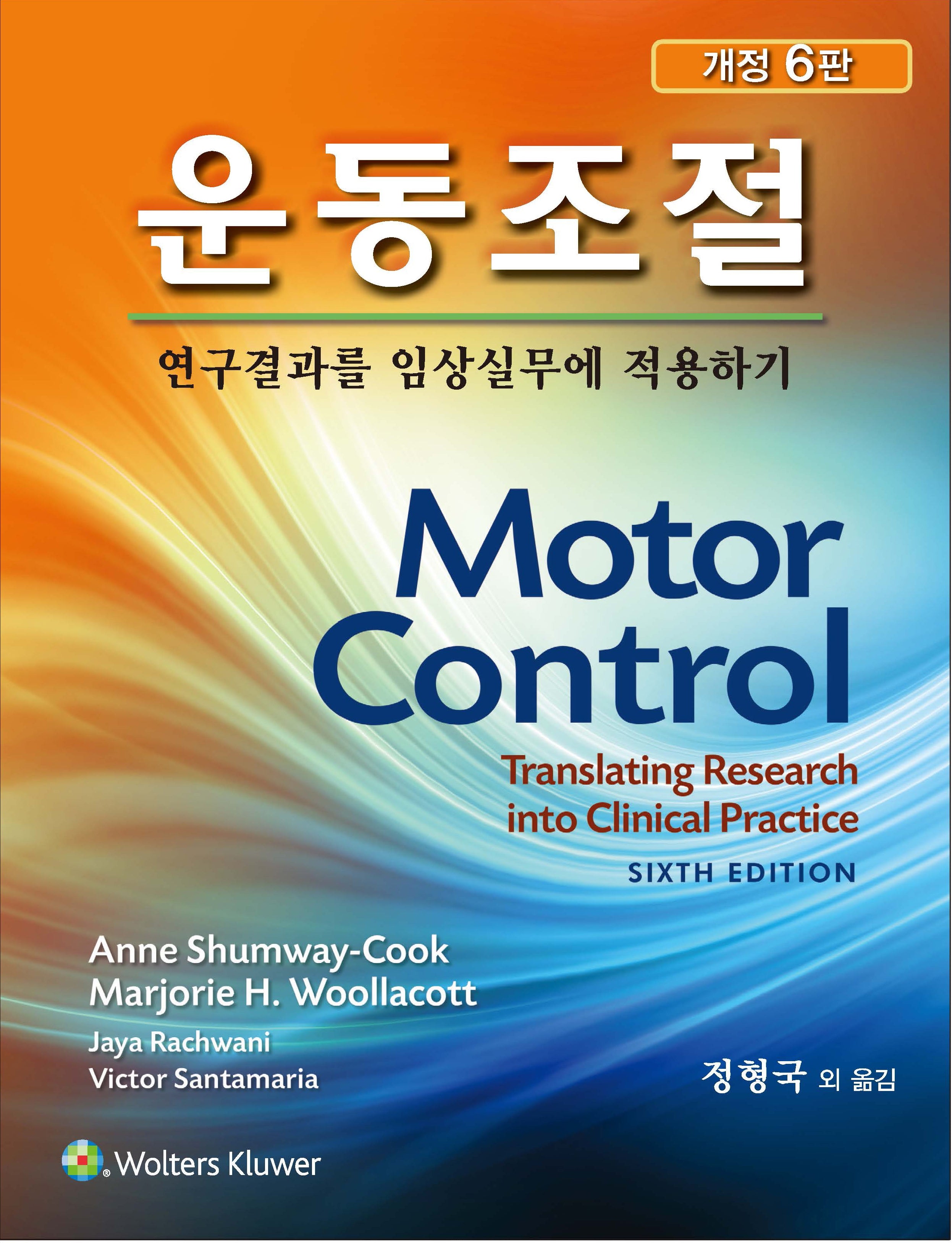 운동조절(개정판 6판)(양장본 Hardcover)