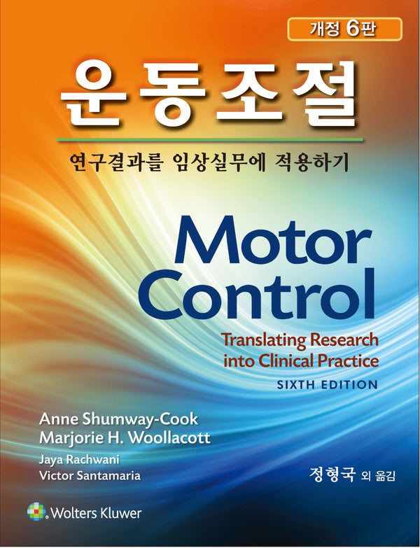 운동조절(개정판 6판)(양장본 Hardcover)