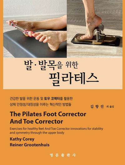 발·발목을 위한 필라테스