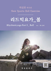 박성희 박사의 리드믹요가 파트 1: 볼