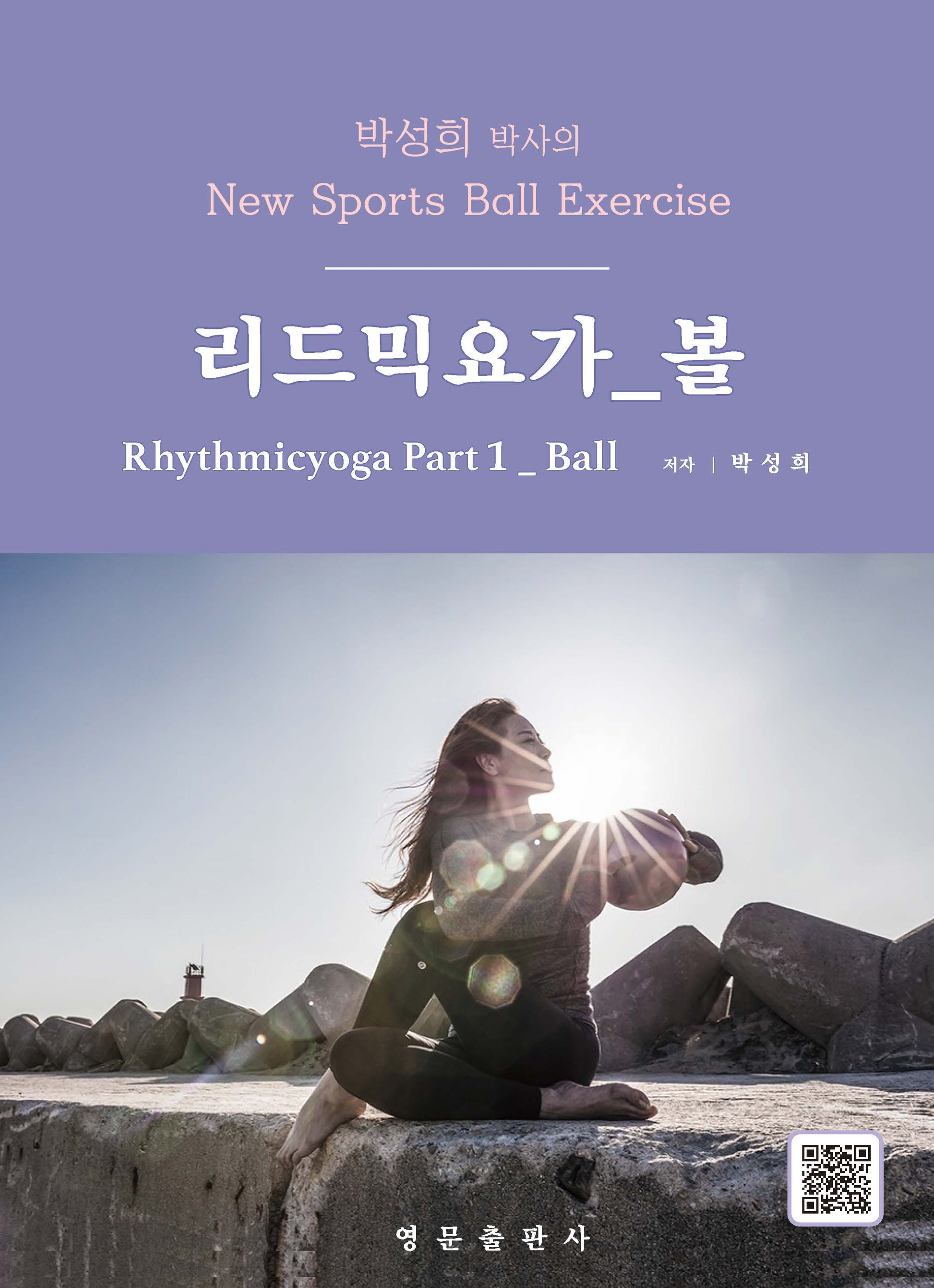 박성희 박사의 리드믹요가 파트 1: 볼