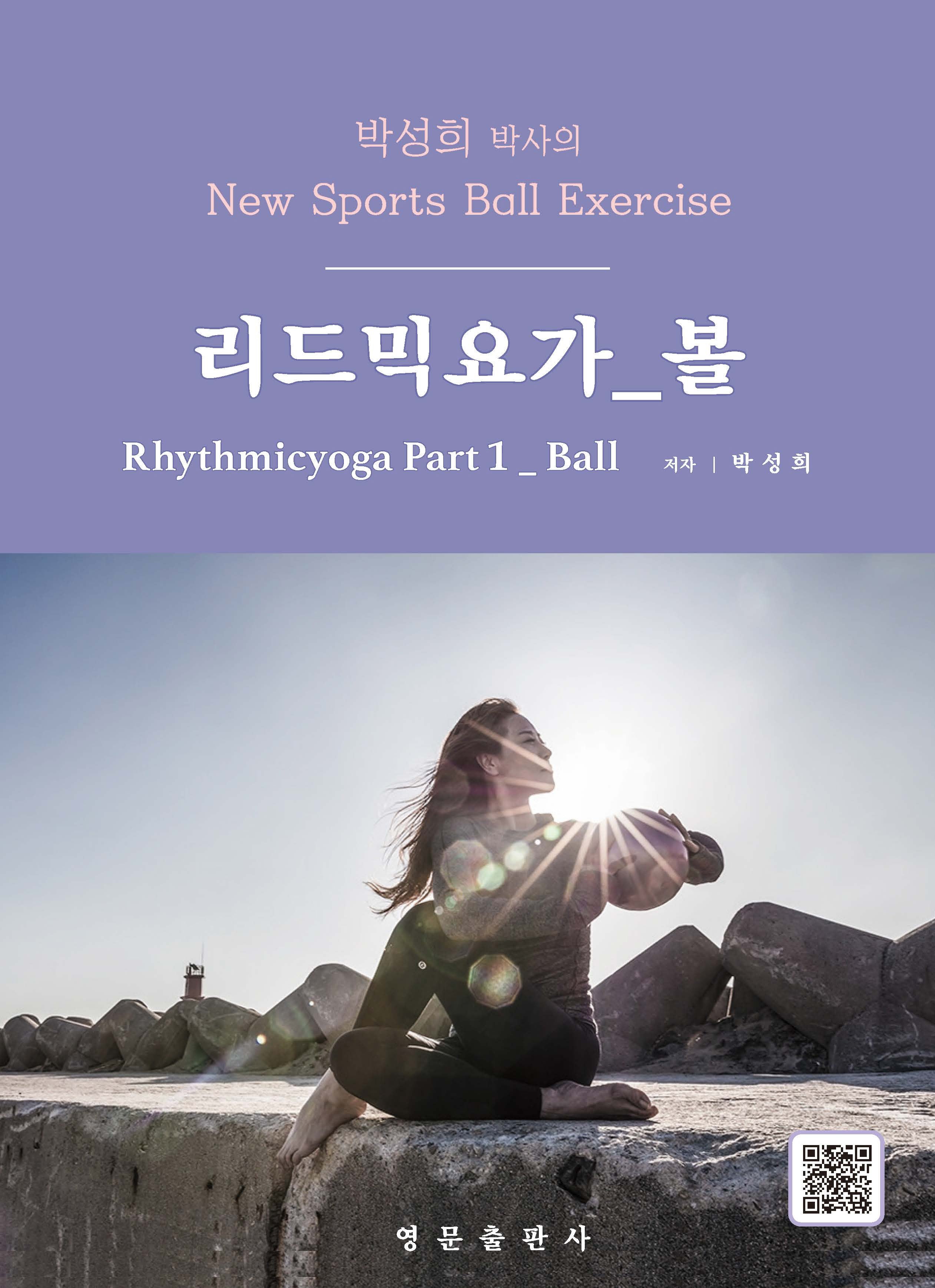 박성희 박사의 리드믹요가 파트 1: 볼