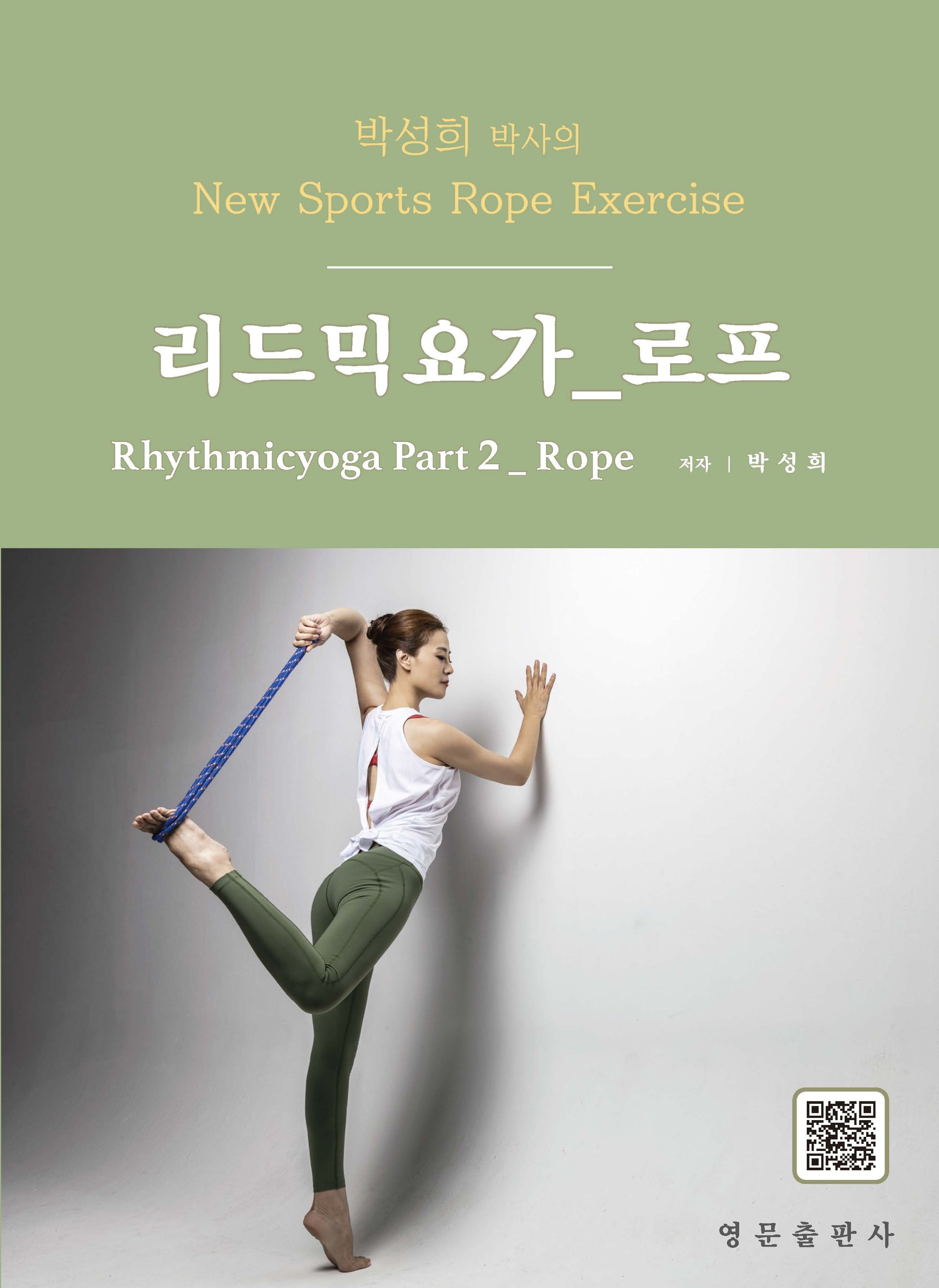 박성희 박사의 리드믹요가 파트 2: 로프