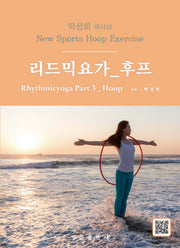 박성희 박사의 리드믹 요가 파트 3: 후프
