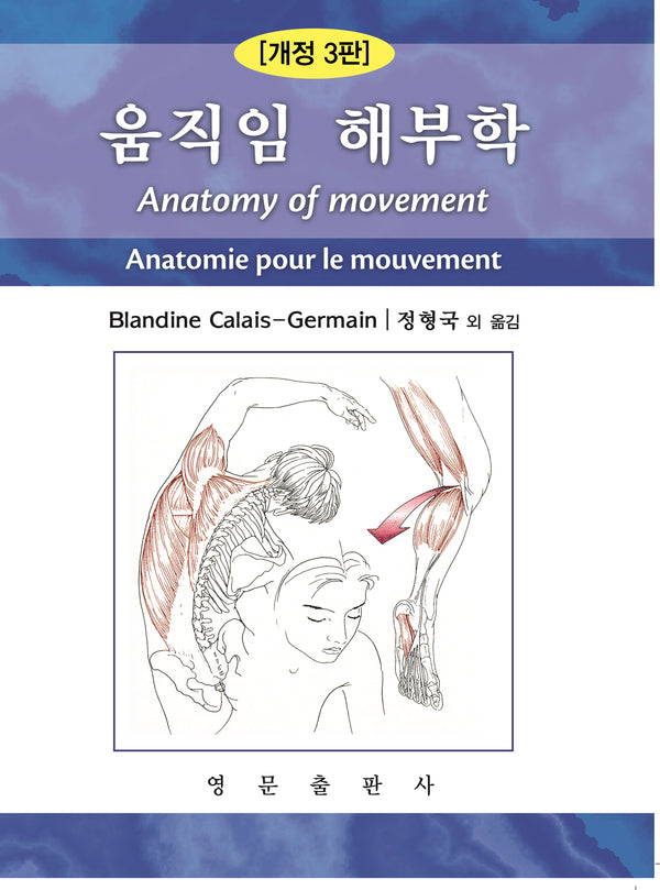 움직임 해부학(개정판 3판)