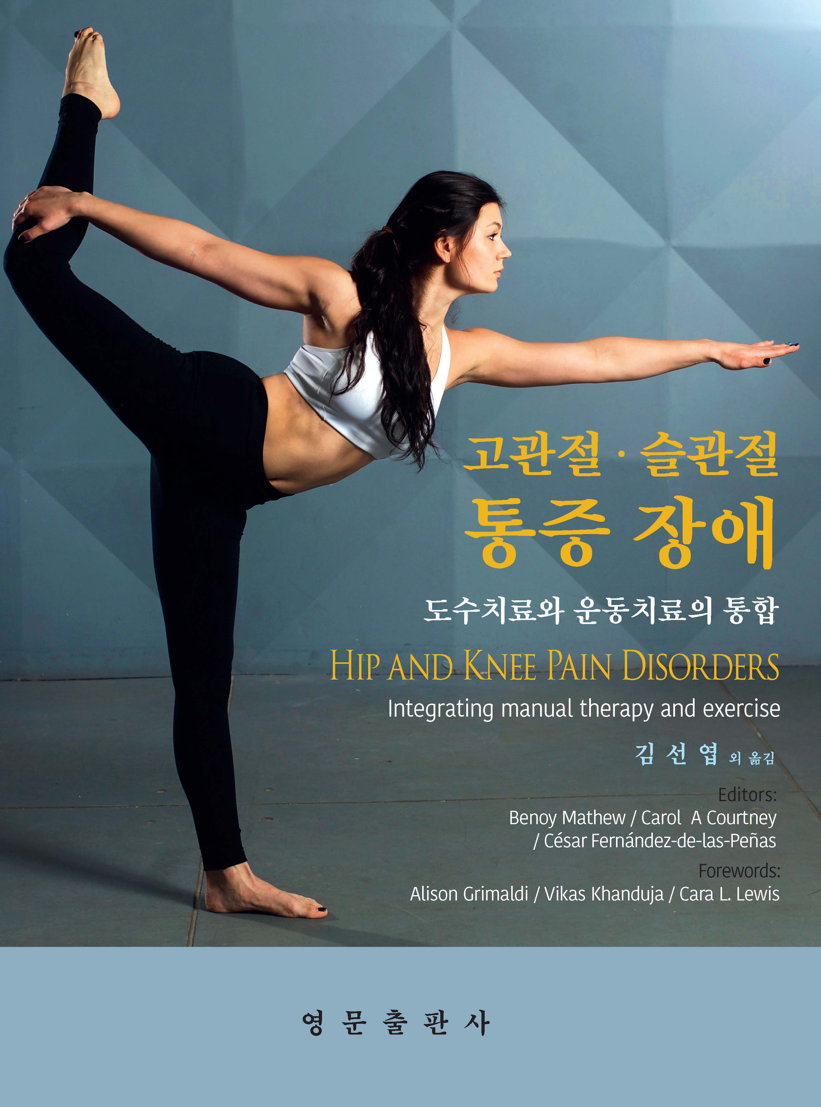 고관절·슬관절 통증 장애(양장본 Hardcover)