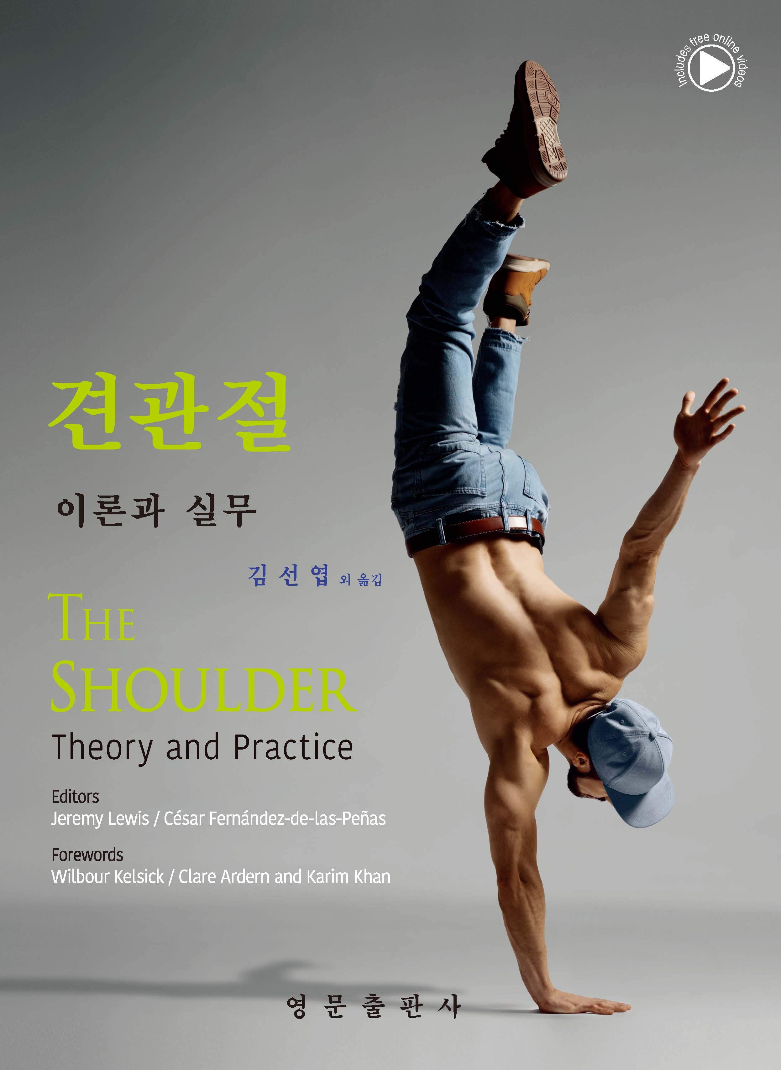 견관절 이론과 실무(양장본 Hardcover)