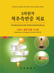 3차원적 척추측만증 치료(양장본 Hardcover)