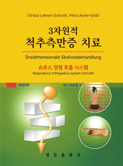 3차원적 척추측만증 치료(양장본 Hardcover)