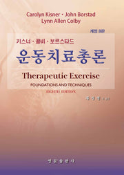 운동치료총론(개정판 8판)(양장본 Hardcover)