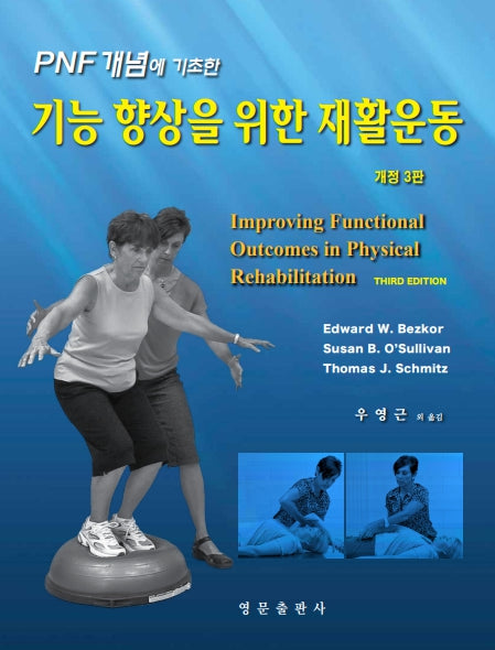 기능 향상을 위한 재활운동(PNF 개념에 기초한)
