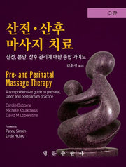 산전 산후 마사지 치료(3판)