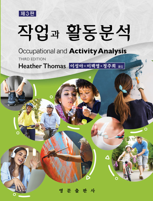 작업과 활동분석(3판)