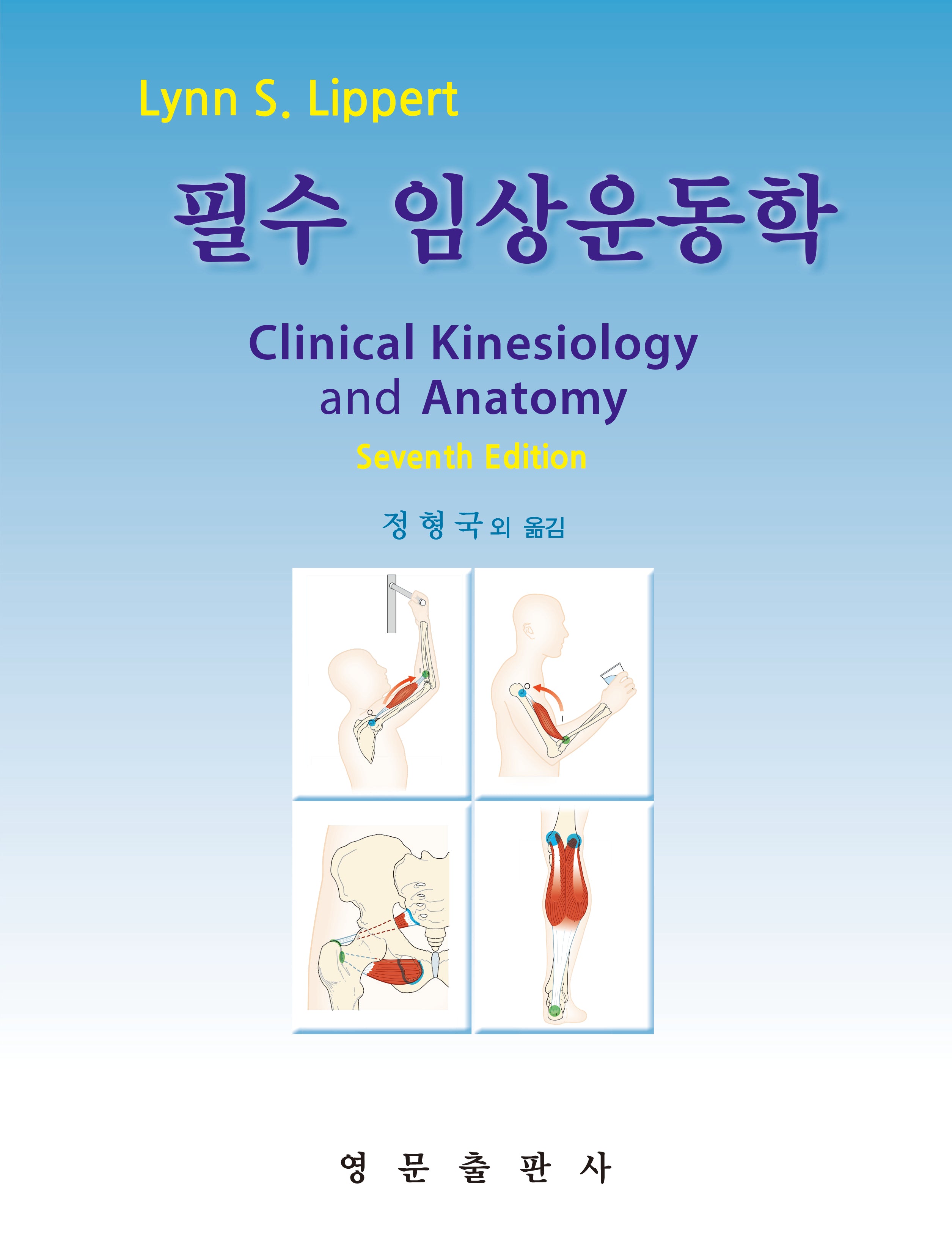 필수 임상운동학(7판)