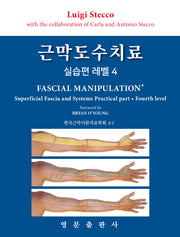근막도수치료 실습편 레벨4