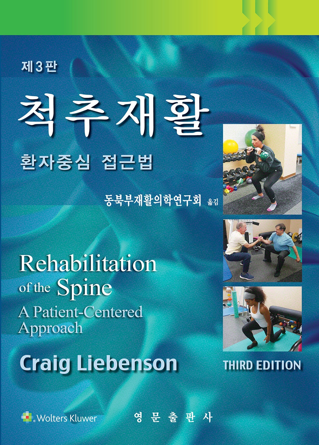 척추재활(3판)(양장본 Hardcover)