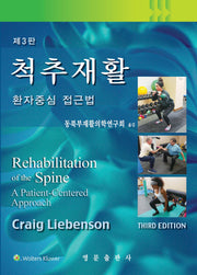 척추재활(3판)(양장본 Hardcover)