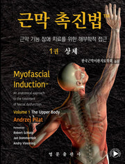 근막 촉진법 1: 상체(양장본 Hardcover)