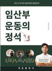 임산부 운동의 정석