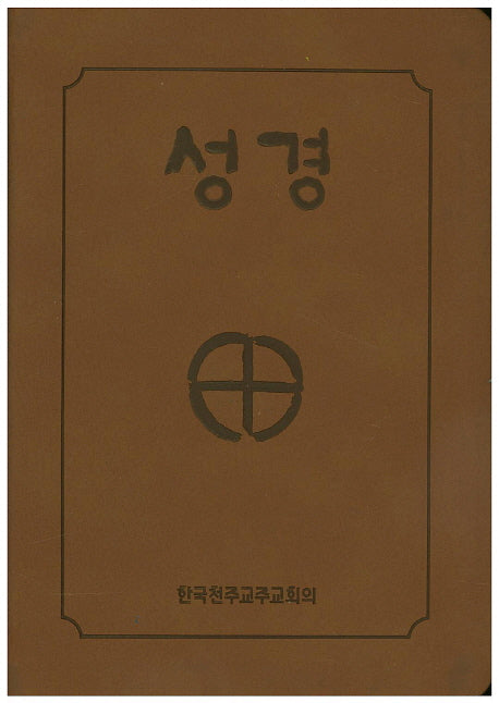 성경(46판)(2단)(색인)(BB6-BH)(250132)