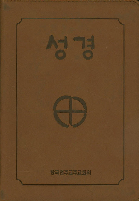 성경(4*6판 2단 색인지퍼) (BB6 BI) (250140)