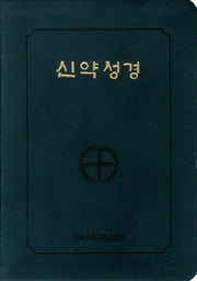 신약성경(46판)(전단)(금장색인)(250200)(2판)
