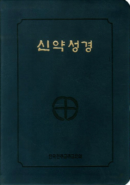 신약성경(46판)(전단)(금장색인)(250200)(2판)
