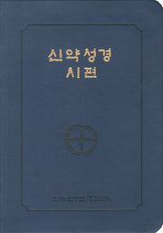 신약성경시편(4 6판)(전단 금장색인)(250210)