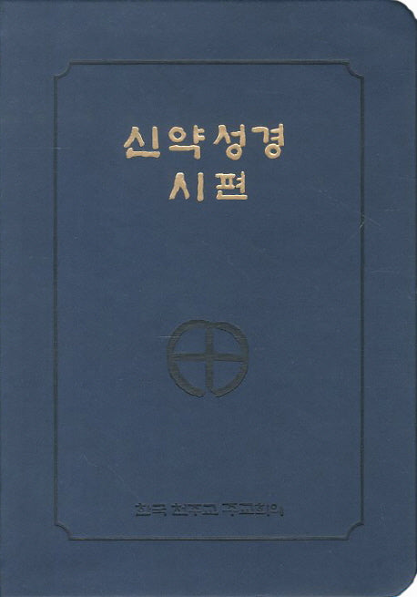 신약성경시편(4 6판)(전단 금장색인)(250210)