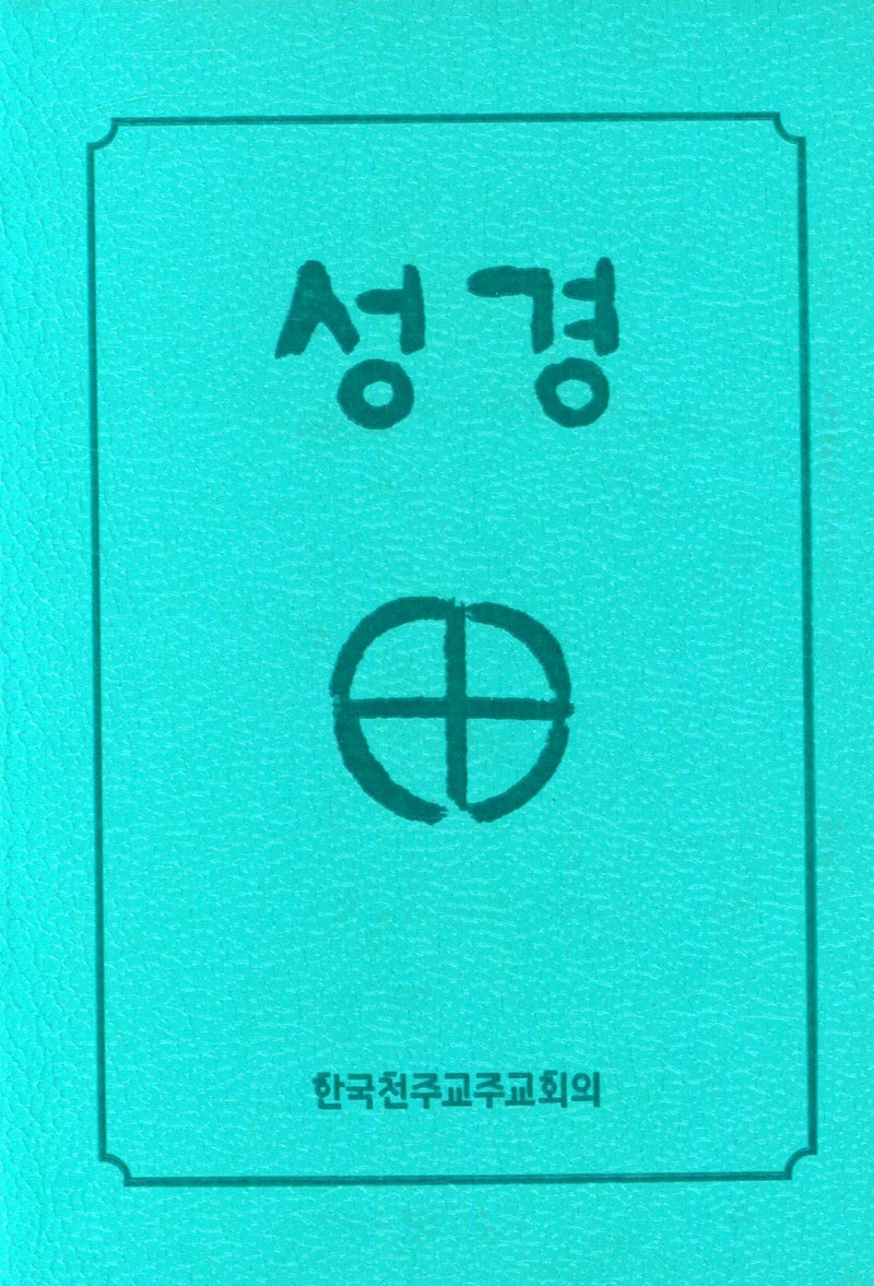 성경(국반판/2단/색인/민트)