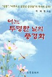 어느 투명한 날의 풍경화