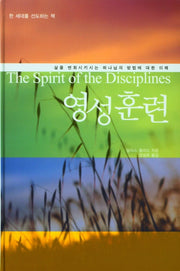 영성훈련(1)(양장본 Hardcover)