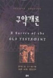 구약개론(2판)