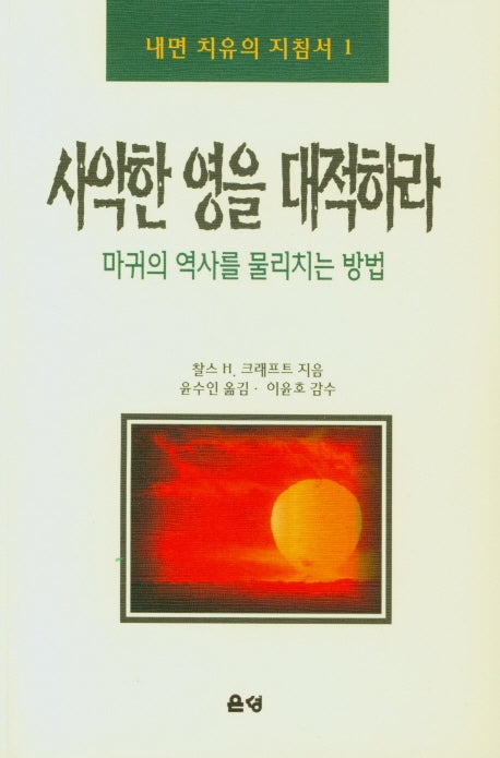 사악한 영을 대적하라
