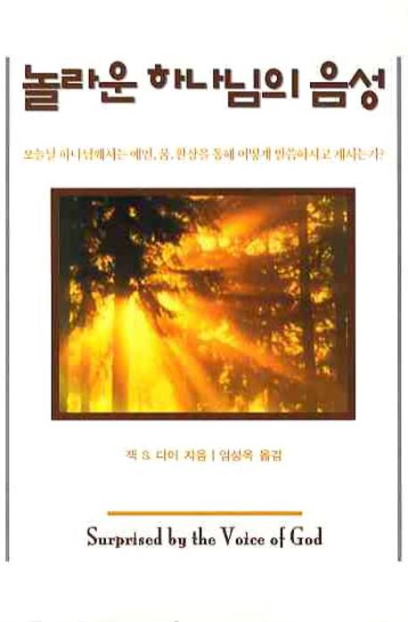 놀라운 하나님의 음성(2판)